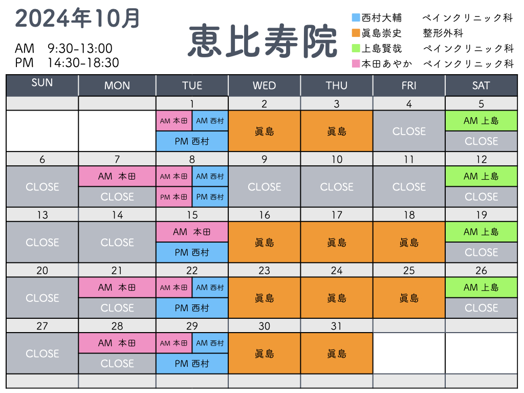 10月担当医_恵比寿